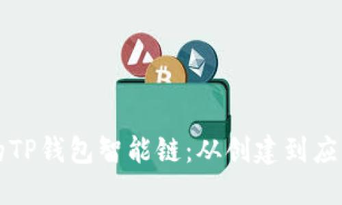 打造属于你的TP钱包智能链：从创建到应用的全面指南