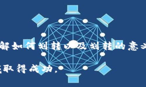 对于你的问题，“TP钱包必须得划转吗”，这里的“划转”通常指的是在不同账户之间进行资产的转移。了解这一点之前，我们需要深入解释TP钱包的概念及其功能。

TP钱包简介

什么是TP钱包？
TP钱包是一款数字货币钱包，支持多种区块链资产存储和管理，用户可以方便地进行加密货币的交易、资产划转和功能使用。与传统的银行账户不同，TP钱包利用去中心化技术为用户提供安全的资产管理服务。用户完全掌控自己的私钥，从而保障资产的安全性。

划转的意义
在TP钱包中，“划转”通常包括将资产从一个钱包地址转移到另一个钱包地址。这一过程是实现多钱包管理、进行交易或者参与区块链应用的重要环节。划转资金不仅可以实现资产的流动性，还能关注到不同资产之间的投资，比如把某种货币转换为另一种货币，以迎合市场变动。

TP钱包划转的必要性

划转是否必需？
根据个人的使用需求，划转不一定是必须的。许多用户即便不进行资产划转，仍然可以直接使用TP钱包进行交易、持有和查看资产。不过，如果用户希望在不同的区块链网络之间转移资产，或者希望进行资产的组合管理，那么划转就是必要的步骤。

划转的优点
进行资产划转有许多好处，包括：
ul
    listrong增强流动性：/strong用户可以根据市场条件迅速进行变换，从而抓住投资机会。/li
    listrong多样化资产：/strong可以将不同的数字货币组合在一起，以降低投资风险并提高回报。/li
    listrong方便参与DeFi项目：/strong许多去中心化金融项目需要用户在不同区块链之间划转资产，以获得更高的收益。/li
/ul

如何在TP钱包中执行划转？

划转操作步骤
虽然TP钱包的设计旨在简化用户体验，但执行划转可能仍需要一些基本操作。以下是进行划转的一般步骤：

ol
    listrong打开TP钱包：/strong确保你已经成功下载并安装了TP钱包应用。/li
    listrong选择划转功能：/strong在主界面，找到并点击“划转”选项，通常在钱包管理或者交易选项中。/li
    listrong输入目标地址：/strong在划转页面，输入要划转的目标地址，此地址需要是你要转移资金的正确钱包地址。/li
    listrong输入数量：/strong指定要划转的资产数量，确保你了解当前的资产余额。/li
    listrong确认交易：/strong核对输入的信息，确认金额和地址的准确性，随后，提交划转请求。/li
    listrong等待确认：/strong划转完成后，等待区块链网络确认交易状态。/li
/ol

注意事项

划转中的注意细节
在执行划转操作时，用户需要保持警惕，以下是一些重要注意事项：

ul
    listrong网络费用：/strong每笔划转都会产生一定的网络费用，用户在划转之前需了解相关费用情况，以免影响资产转移。/li
    listrong地址准确性：/strong在输入目标地址时，需要确保地址的准确性，一旦转错，资金可能无法恢复。/li
    listrong适时划转：/strong由于市场波动，资产价格变动频繁，用户应选择合适的时机进行划转，避免损失。/li
/ul

总结

结语
TP钱包为用户提供了数字资产管理的便利，而资产的划转则是实现这些功能的关键。虽然并不是每个用户都需要划转资产，但对于希望灵活管理多种数字货币的用户而言，了解如何划转以及划转的意义都是相当重要的。合理利用TP钱包中的划转功能，对于增加投资效率和提升财务自由度具有积极作用。因此，用户应充分掌握其操作技巧，以便在数字资产的世界中游刃有余。

通过上述内容，我们希望读者对TP钱包及其“划转”功能有了更深入的理解。在不断变化的区块链环境中，用户需要灵活应对各种情况，理智规划数字资产，方能在这一新兴领域取得成功。