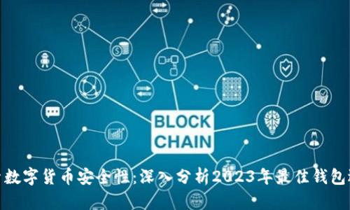 探索数字货币安全性：深入分析2023年最佳钱包选择