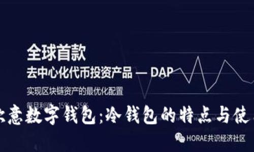 探索欧意数字钱包：冷钱包的特点与使用指南