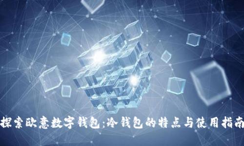 探索欧意数字钱包：冷钱包的特点与使用指南