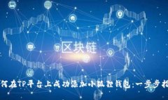 如何在TP平台上成功添加小