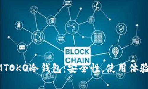 全面解析AMTOKO冷钱包：安全性，使用体验及入门指南