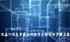 如何在TP钱包中添加网络节