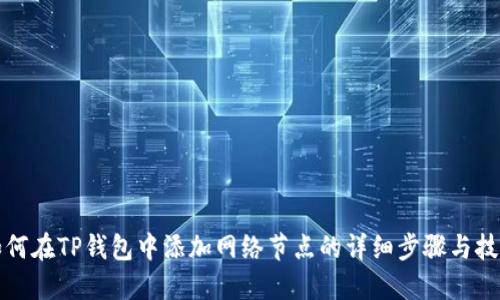 如何在TP钱包中添加网络节点的详细步骤与技巧