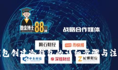 在TP钱包创建冷钱包的详细步骤与注意事项