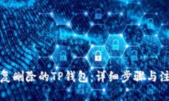 如何恢复删除的TP钱包：详