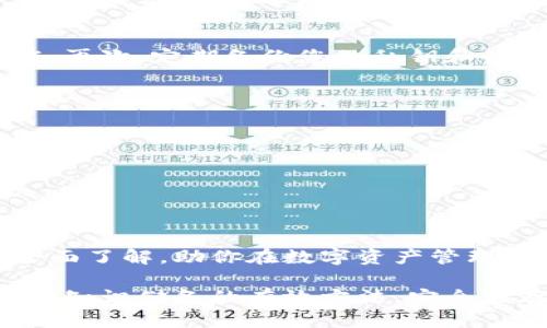 冷钱包登录和使用的全面指南：保护你的数字资产安全

冷钱包, 数字资产, 安全登录, 加密货币/guanjianci

引言
在当今数字化的时代，随着加密货币的迅速发展，越来越多的人开始关注如何安全地存储和管理他们的数字资产。冷钱包，作为一种离线存储解决方案，因其卓越的安全性而崭露头角。在本指南中，我们将深入探讨冷钱包的登录与使用，帮助你更好地理解如何有效地保护你的加密资产。

什么是冷钱包？
冷钱包是一种不连接互联网的加密货币存储方式。与热钱包不同，后者是在线的，容易受到黑客攻击和网络诈骗的威胁，而冷钱包则通过完全离线的方式，提供了更高的安全保障。它通常以硬件设备的形式存在，或是纸质钱包等形式，能够有效防止未授权访问。

冷钱包的种类
冷钱包主要有几种不同的形式。硬件钱包是最常见的一种，设备如Ledger、Trezor等都是很好的选择。它们通常体积小巧，便于携带，并通过USB或蓝牙连接到你的电脑或手机。此外，纸质钱包则是将公钥和私钥打印在纸上，安全性高但需要极度小心保管。

为什么选择冷钱包？
选择冷钱包的理由不外乎以下几点。首先，安全性是冷钱包的核心优势，极大程度上减少了遭受网络攻击的风险。其次，冷钱包为长期投资者提供了的存储解决方案，许多用户宁愿让资产“静静卧在”冷钱包中，而不是频繁交易。此外，冷钱包使用方便，用户只需在需要时将设备连接到网络即可实现交易。最后，冷钱包支持多种加密货币，为用户提供了更大的灵活性和选择空间。

如何设置冷钱包？
要设置冷钱包，首先您需要选择合适的设备或服务。以硬件钱包为例，购买后，请按照说明书中的指示进行初始化。通常，设置过程包括创建一个强密码和备份恢复种子短语。请务必妥善保管这一信息，因为失去它将意味着无法恢复钱包中的资产。

冷钱包的登录流程
冷钱包的登录相对简单。以硬件钱包为例，首先将其连接到你的电脑或移动设备上。然后，在相应的应用程序中输入密码。如果密码正确，便可以访问你的数字资产。此外，用户也可以连接到支持的交易平台，进行取用或交易。但要注意的是，尽量在安全的网络环境中连接，确保使用最新的防病毒软件和安全工具。

如何使用冷钱包进行交易
在使用冷钱包进行交易之前，确保已经完成了彩金的接收和管理。要进行转账，只需在冷钱包的管理应用中输入接收方地址和转账金额。确认信息无误后，输入密码进行签署。交易完成后，更好地存储冷钱包以防丢失或损坏，非常重要。

冷钱包的最佳实践
使用冷钱包时，遵循一些最佳实践可以帮你进一步确保资产安全。首先，确保设备固件和应用程序是最新版本，避免潜在的漏洞。其次，不要在公共Wi-Fi环境下进行敏感操作。再次，定期备份您的私钥和恢复种子短语，并将其存储在安全的地方。

常见问题解答
h4冷钱包安全吗？/h4
冷钱包的最大特点是其高安全性，虽然没有系统是绝对安全的，冷钱包大大减少了在线攻击风险。只要正确使用，并定期进行设备更新和备份，它将是管理加密资产的安全选择。

h4冷钱包能否恢复丢失的资产？/h4
如果你在设置冷钱包时备份了恢复种子短语，理论上是可以恢复丢失的资产的。但若没有备份，然后丢失了私钥，那么对应的钱包中的资产将无法找回。

结语
冷钱包是一种理想的选择，适合于需要高安全性存储的用户。通过恰当的设置、登录和使用方法，你可以极大地保护自己的数字资产。希望本指南能为你提供有关冷钱包的全面了解，助你在数字资产管理的道路上更加得心应手。

对于想要进一步学习的用户，建议定期关注加密货币的相关新闻与动态，提升自身的风险识别能力和市场敏感度。同时，参与社区讨论，向更有经验的用户取经，也是提升自身知识储备的有效方法。安全储存和使用数字资产不仅依赖于工具的选择，更需要用户自身的警惕和持续学习。希望在数字货币的世界中，你能拥有一个安全且丰盈的投资旅程。