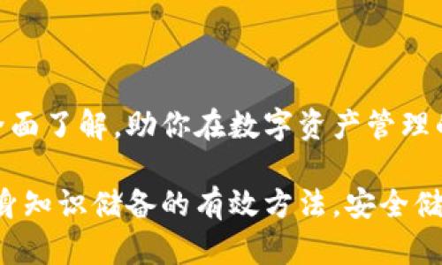 冷钱包登录和使用的全面指南：保护你的数字资产安全

冷钱包, 数字资产, 安全登录, 加密货币/guanjianci

引言
在当今数字化的时代，随着加密货币的迅速发展，越来越多的人开始关注如何安全地存储和管理他们的数字资产。冷钱包，作为一种离线存储解决方案，因其卓越的安全性而崭露头角。在本指南中，我们将深入探讨冷钱包的登录与使用，帮助你更好地理解如何有效地保护你的加密资产。

什么是冷钱包？
冷钱包是一种不连接互联网的加密货币存储方式。与热钱包不同，后者是在线的，容易受到黑客攻击和网络诈骗的威胁，而冷钱包则通过完全离线的方式，提供了更高的安全保障。它通常以硬件设备的形式存在，或是纸质钱包等形式，能够有效防止未授权访问。

冷钱包的种类
冷钱包主要有几种不同的形式。硬件钱包是最常见的一种，设备如Ledger、Trezor等都是很好的选择。它们通常体积小巧，便于携带，并通过USB或蓝牙连接到你的电脑或手机。此外，纸质钱包则是将公钥和私钥打印在纸上，安全性高但需要极度小心保管。

为什么选择冷钱包？
选择冷钱包的理由不外乎以下几点。首先，安全性是冷钱包的核心优势，极大程度上减少了遭受网络攻击的风险。其次，冷钱包为长期投资者提供了的存储解决方案，许多用户宁愿让资产“静静卧在”冷钱包中，而不是频繁交易。此外，冷钱包使用方便，用户只需在需要时将设备连接到网络即可实现交易。最后，冷钱包支持多种加密货币，为用户提供了更大的灵活性和选择空间。

如何设置冷钱包？
要设置冷钱包，首先您需要选择合适的设备或服务。以硬件钱包为例，购买后，请按照说明书中的指示进行初始化。通常，设置过程包括创建一个强密码和备份恢复种子短语。请务必妥善保管这一信息，因为失去它将意味着无法恢复钱包中的资产。

冷钱包的登录流程
冷钱包的登录相对简单。以硬件钱包为例，首先将其连接到你的电脑或移动设备上。然后，在相应的应用程序中输入密码。如果密码正确，便可以访问你的数字资产。此外，用户也可以连接到支持的交易平台，进行取用或交易。但要注意的是，尽量在安全的网络环境中连接，确保使用最新的防病毒软件和安全工具。

如何使用冷钱包进行交易
在使用冷钱包进行交易之前，确保已经完成了彩金的接收和管理。要进行转账，只需在冷钱包的管理应用中输入接收方地址和转账金额。确认信息无误后，输入密码进行签署。交易完成后，更好地存储冷钱包以防丢失或损坏，非常重要。

冷钱包的最佳实践
使用冷钱包时，遵循一些最佳实践可以帮你进一步确保资产安全。首先，确保设备固件和应用程序是最新版本，避免潜在的漏洞。其次，不要在公共Wi-Fi环境下进行敏感操作。再次，定期备份您的私钥和恢复种子短语，并将其存储在安全的地方。

常见问题解答
h4冷钱包安全吗？/h4
冷钱包的最大特点是其高安全性，虽然没有系统是绝对安全的，冷钱包大大减少了在线攻击风险。只要正确使用，并定期进行设备更新和备份，它将是管理加密资产的安全选择。

h4冷钱包能否恢复丢失的资产？/h4
如果你在设置冷钱包时备份了恢复种子短语，理论上是可以恢复丢失的资产的。但若没有备份，然后丢失了私钥，那么对应的钱包中的资产将无法找回。

结语
冷钱包是一种理想的选择，适合于需要高安全性存储的用户。通过恰当的设置、登录和使用方法，你可以极大地保护自己的数字资产。希望本指南能为你提供有关冷钱包的全面了解，助你在数字资产管理的道路上更加得心应手。

对于想要进一步学习的用户，建议定期关注加密货币的相关新闻与动态，提升自身的风险识别能力和市场敏感度。同时，参与社区讨论，向更有经验的用户取经，也是提升自身知识储备的有效方法。安全储存和使用数字资产不仅依赖于工具的选择，更需要用户自身的警惕和持续学习。希望在数字货币的世界中，你能拥有一个安全且丰盈的投资旅程。