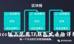  在Heco链上使用TP钱包发币