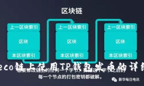  在Heco链上使用TP钱包发币的详细指南