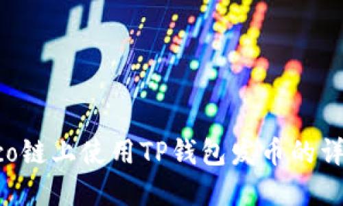  在Heco链上使用TP钱包发币的详细指南