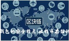 探讨TP冷钱包的安全特点：