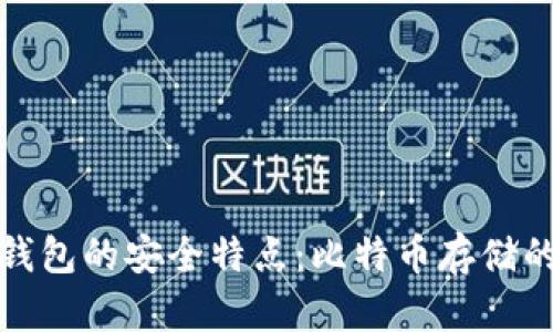 探讨TP冷钱包的安全特点：比特币存储的可靠选择