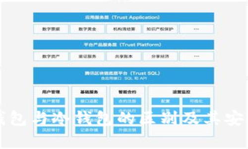 探讨TP钱包与冷钱包的区别及其安全性分析