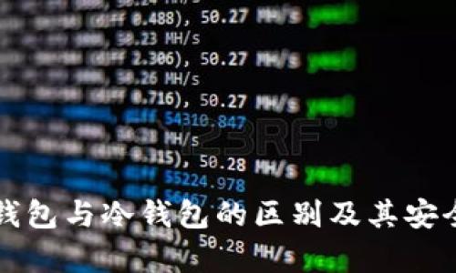 探讨TP钱包与冷钱包的区别及其安全性分析