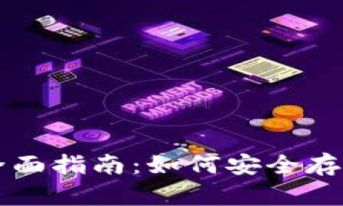 冷钱包的全面指南：如何安全存储加密货币