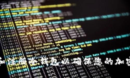 如何选择和注册冷钱包以确保您的加密资产安全