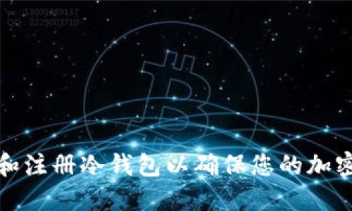 如何选择和注册冷钱包以确保您的加密资产安全