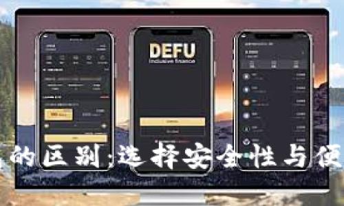 热钱包与冷钱包的区别：选择安全性与便捷性的最佳平衡