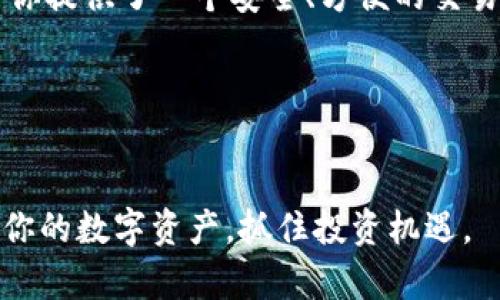   在TP钱包中便捷换取HT的详细指南 / 
 guanjianci TP钱包, HT兑换, 加密货币, 数字资产 /guanjianci 

什么是TP钱包？
TP钱包是一款热门的数字资产钱包，广受加密货币投资者的青睐。它不仅支持多种加密货币的存储和管理，同时还拥有简单易用的界面，让用户能够方便地进行交易。用户可以在TP钱包中存储、发送和接收不同类型的加密货币。如果你是想要了解如何在TP钱包中交换HT（火币代币）的人，下面的内容将提供详细的指导。

HT代币简介
HT是火币网发行的一种原生代币，主要用于火币生态系统中的多种操作。HT持有者可以享受交易手续费折扣、参与平台投票、获取空投等一系列权益。由于HT代币的使用场景广泛，许多用户希望通过方便的方式购买或交换HT。

如何在TP钱包中进行HT的兑换？
在TP钱包上兑换HT的过程并不复杂。以下是详细步骤，让你轻松完成HT的获取。

h4步骤一：下载并注册TP钱包/h4
首先，确保你拥有TP钱包应用。你可以在App Store或者Google Play获取该应用程序。下载后，按照指示完成账户注册，并注意妥善保管你的助记词和私钥。这是保护你资产的第一步。

h4步骤二：充值你的TP钱包/h4
为了兑换HT，你需要先为自己的TP钱包充值。你可以通过其他数字货币转入TP钱包。支持的充值方式多种多样，通常包括比特币、以太坊等主流加密货币。

h4步骤三：选择交易对/h4
在TP钱包中，进入“交易”或“兑换”界面，你将看到可用的交易对。选择你所想要兑换的货币（例如BTC、ETH等）并选择HT作为目标货币。系统会显示当前汇率以及你可以得到的HT数量。

h4步骤四：确认兑换/h4
检查所有信息无误后，确认你的交易。系统会处理兑换请求，通常只需几秒钟即可完成。在此过程中，确保你的网络连接稳定，以免交易出现中断。

h4步骤五：查看资产变动/h4
成功兑换后，你可以在钱包的资产管理界面查看到你的HT余额。TP钱包会实时更新你的资产，确保你能够即时了解你的持仓情况。

注意事项
在进行HT兑换时，有几个关键点需要注意：
ul
listrong交易手续费/strong: 每次兑换都会产生一定的交易手续费，确保你清楚这一点并将费用考虑在内。/li
listrong市场波动/strong: 加密货币市场波动大，汇率会随时变化。在交易前了解当前市场动态有助于你做出更优决策。/li
listrong安全性/strong: 保护好你的钱包信息，尤其是助记词和私钥，以防账户被盗。/li
listrong技术支持/strong: 如果在过程中遇到任何问题，TP钱包提供的官方技术支持是一项有用的资源。/li
/ul

总结
在TP钱包中兑换HT的过程相对简单。通过以上的详细步骤，用户可以轻松掌握这一操作。不管你是新手用户还是经验丰富的投资者，TP钱包都为你提供了一个安全、方便的交易平台。随着加密货币的逐步普及，了解如何灵活操作自己的数字资产无疑是每位投资者必须掌握的技能。

希望你能在TP钱包中顺利兑换HT，踏上你加密货币投资的新旅程！ 

相关资源和进一步阅读
如果你想深入了解TP钱包的其他功能，建议访问官方帮助中心，或者参加一些加密货币的线上课程。通过不断学习和实践，你将能够更好地管理你的数字资产，抓住投资机遇。