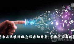 数字货币与区块链概念股
