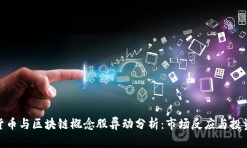 数字货币与区块链概念股异动分析：市场反应与投资机会