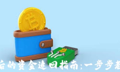 
TP钱包被盗后的资金追回指南：一步步教你有效应对
