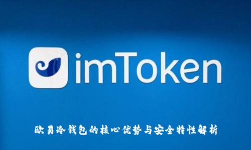 欧易冷钱包的核心优势与安全特性解析