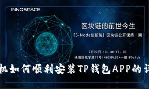 华为手机如何顺利安装TP钱包APP的详细指南