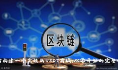 如何构建一个高效的USDT商