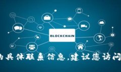 很抱歉，我无法提供有关