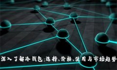深入了解冷钱包：选择、