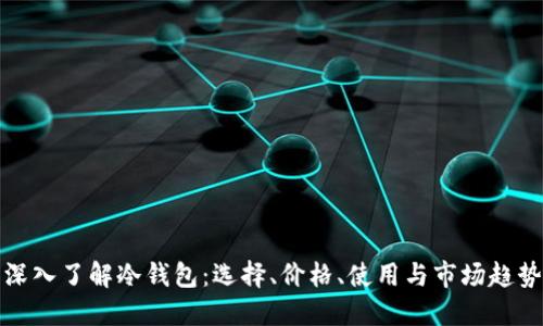 深入了解冷钱包：选择、价格、使用与市场趋势
