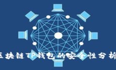 深入探讨：区块链TP钱包的