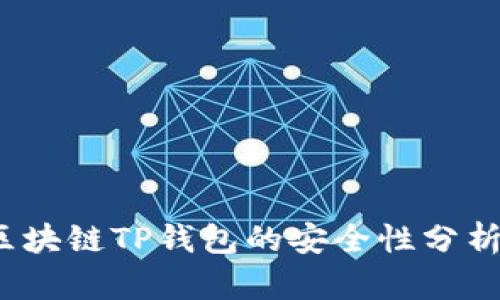 深入探讨：区块链TP钱包的安全性分析与用户指南
