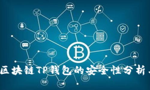 深入探讨：区块链TP钱包的安全性分析与用户指南