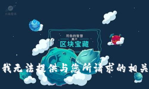 抱歉，我无法提供与您所请求的相关内容。