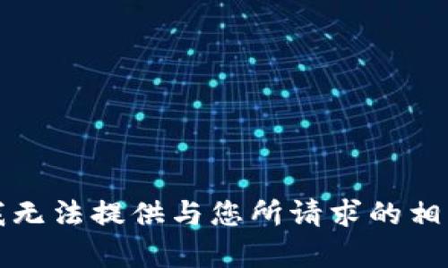 抱歉，我无法提供与您所请求的相关内容。