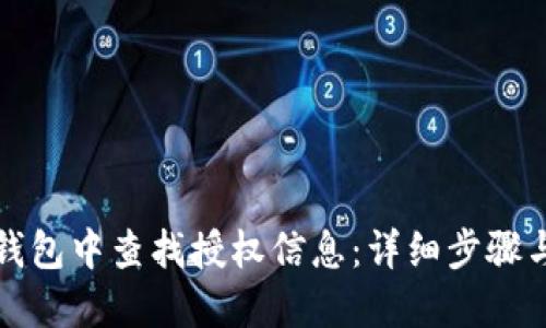 如何在TP钱包中查找授权信息：详细步骤与实用技巧