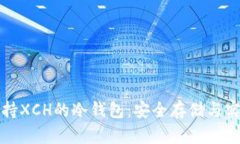 探索支持XCH的冷钱包：安