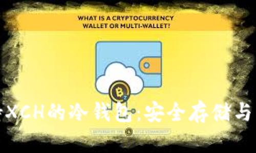 探索支持XCH的冷钱包：安全存储与实用指南