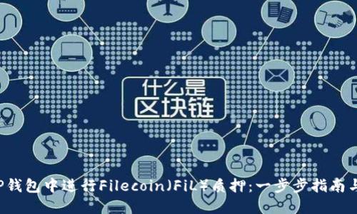 如何在T P钱包中进行Filecoin（FiL）质押：一步步指南与实用技巧