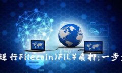 如何在T P钱包中进行File