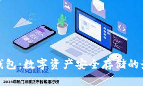 库神冷钱包：数字资产安全存储的最佳选择