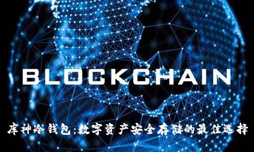 库神冷钱包：数字资产安全存储的最佳选择
