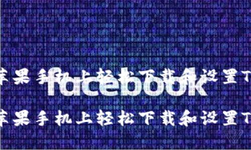 深入了解如何在苹果手机上轻松下载和设置TP钱包的详细步骤

深入了解如何在苹果手机上轻松下载和设置TP钱包的详细步骤
