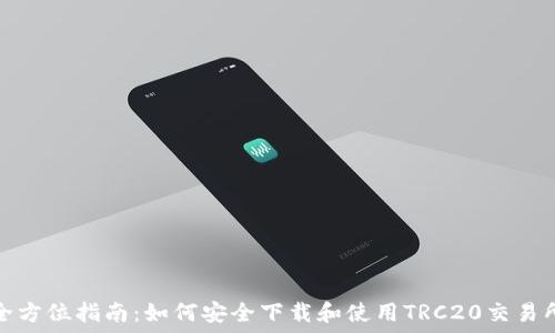  
全方位指南：如何安全下载和使用TRC20交易所