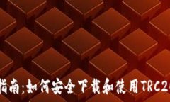  全方位指南：如何安全下