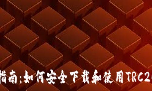  
全方位指南：如何安全下载和使用TRC20交易所